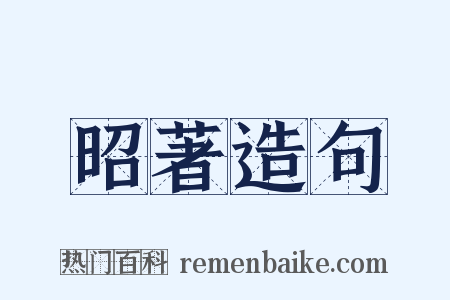 昭著造句是什么意思的图片